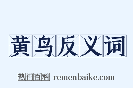 黄鸟反义词是什么意思的图片